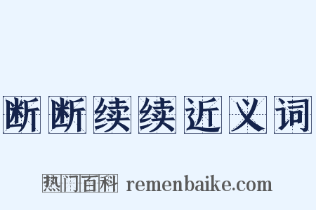 断断续续近义词是什么意思的图片